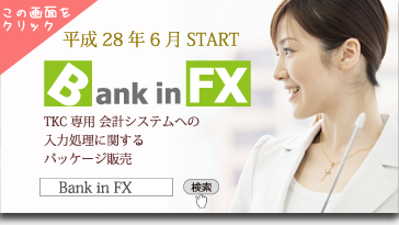 Bank in FX（バンクインエフエックス）　TKC専用会計システムへの入力処理に関するパッケージ販売　株式会社日本シェアシステム