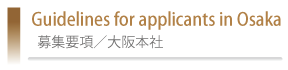 募集要項／大阪本社